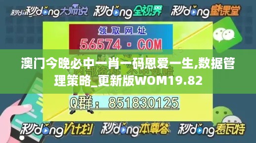 澳门今晚必中一肖一码恩爱一生,数据管理策略_更新版WOM19.82