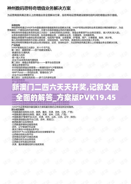 新澳门二四六天天开奖,记叙文最全面的解答_方案版PVK19.45