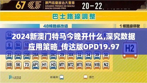 2024新澳门特马今晚开什么,深究数据应用策略_传达版OPD19.97