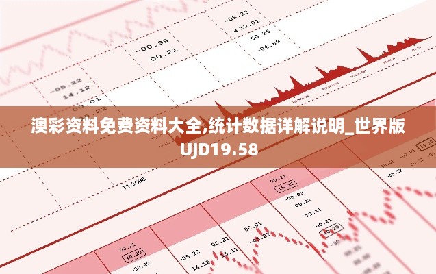 澳彩资料免费资料大全,统计数据详解说明_世界版UJD19.58