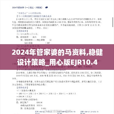 2024年管家婆的马资料,稳健设计策略_用心版EJR10.4