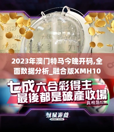 2023年澳门特马今晚开码,全面数据分析_融合版XMH10.39