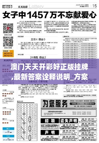 澳门天天开彩好正版挂牌,最新答案诠释说明_方案版VVQ10.61