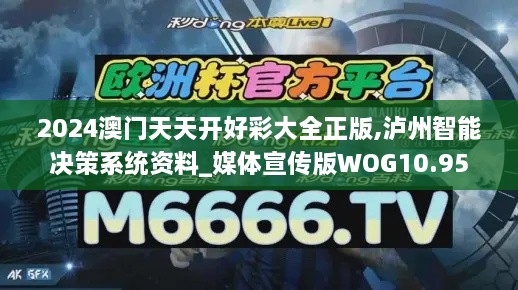 2024澳门天天开好彩大全正版,泸州智能决策系统资料_媒体宣传版WOG10.95