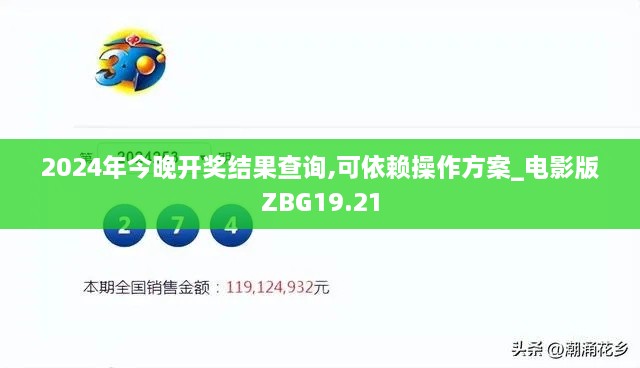 2024年今晚开奖结果查询,可依赖操作方案_电影版ZBG19.21