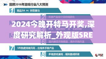 2024今晚开特马开奖,深度研究解析_外观版SRE19.62