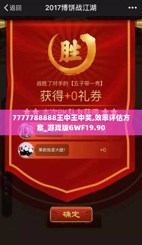 7777788888王中王中奖,效率评估方案_游戏版GWF19.90