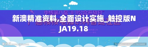 新澳精准资料,全面设计实施_触控版NJA19.18