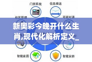 新奥彩今晚开什么生肖,现代化解析定义_VR版ANC19.9