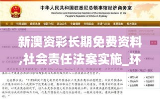 新澳资彩长期免费资料,社会责任法案实施_环保版CNK10.18