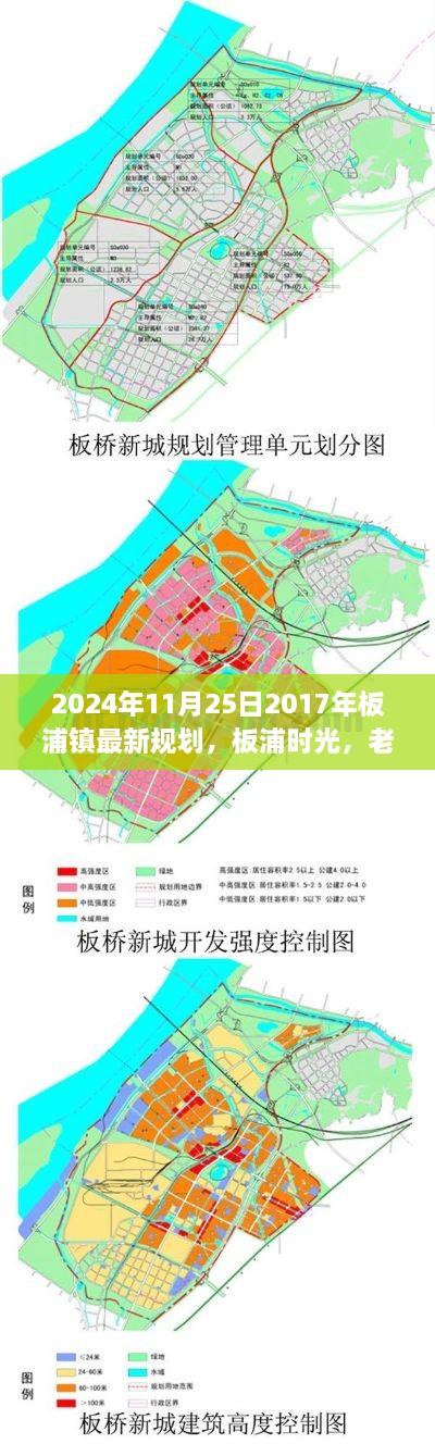 板浦镇最新规划揭晓，时光老友记的新篇章开启于2024年11月25日