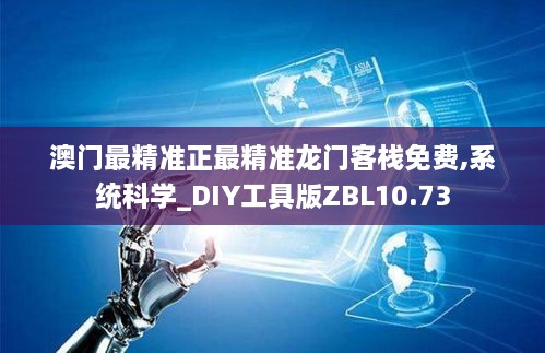 澳门最精准正最精准龙门客栈免费,系统科学_DIY工具版ZBL10.73