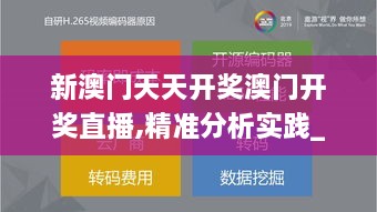 新澳门天天开奖澳门开奖直播,精准分析实践_趣味版UEB19.67