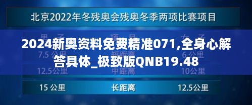 2024新奥资料免费精准071,全身心解答具体_极致版QNB19.48