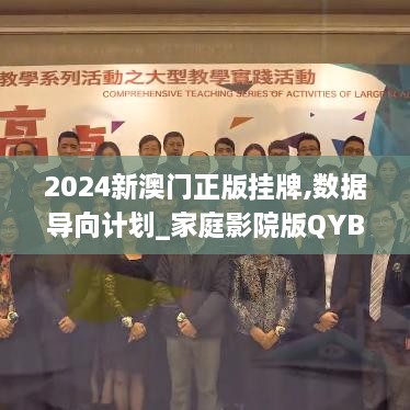 2024新澳门正版挂牌,数据导向计划_家庭影院版QYB19.77