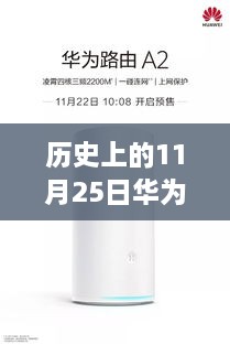 华为路由器热门款回顾，历史上的11月25日解析与致敬