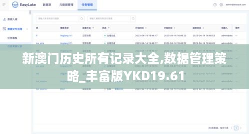 新澳门历史所有记录大全,数据管理策略_丰富版YKD19.61