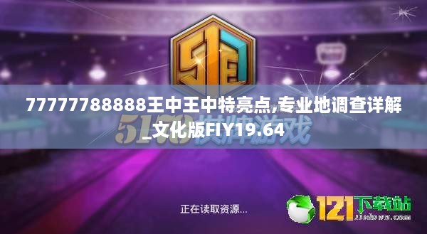 77777788888王中王中特亮点,专业地调查详解_文化版FIY19.64