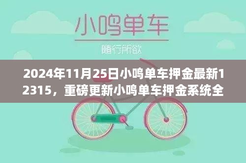 小鸣单车押金系统全新升级，科技重塑出行体验，最新消息发布于2024年11月25日