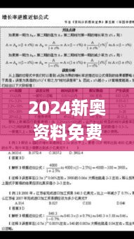 2024新奥资料免费49图库,全盘细明说明_计算能力版AKU19.76