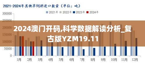 2024澳门开码,科学数据解读分析_复古版YZM19.11