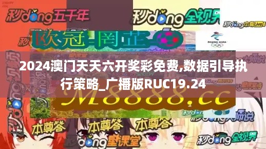 2024澳门天天六开奖彩免费,数据引导执行策略_广播版RUC19.24