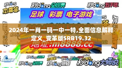 2024年一肖一码一中一特,全面信息解释定义_变革版SRB19.32