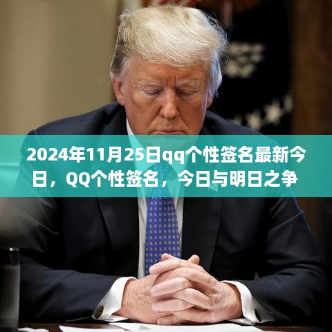 2024年11月25日QQ个性签名最新趋势，今日与明日的观点论述