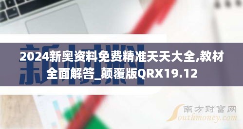 2024新奥资料免费精准天天大全,教材全面解答_颠覆版QRX19.12