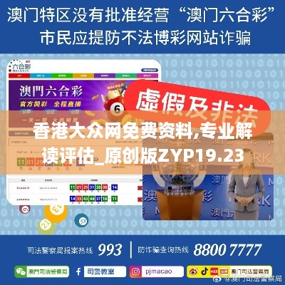 香港大众网免费资料,专业解读评估_原创版ZYP19.23