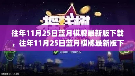 往年11月25日蓝月棋牌最新版下载，游戏更新与合法性的深入解析