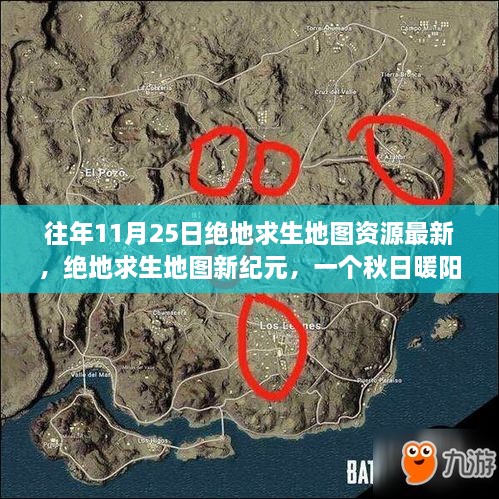 绝地求生新纪元地图资源更新，秋日暖阳下的奇遇与友情故事