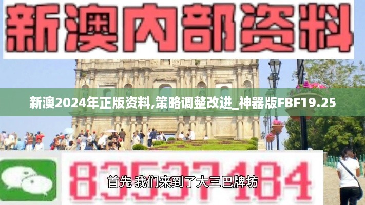 新澳2024年正版资料,策略调整改进_神器版FBF19.25