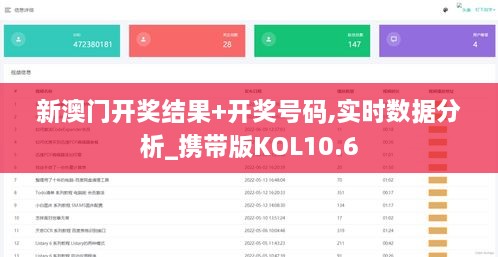 新澳门开奖结果+开奖号码,实时数据分析_携带版KOL10.6