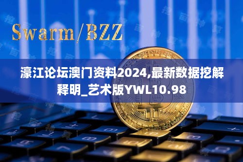 濠江论坛澳门资料2024,最新数据挖解释明_艺术版YWL10.98