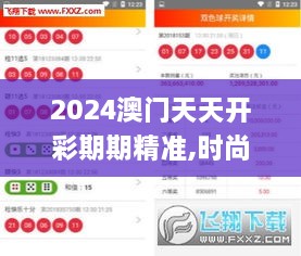 2024澳门天天开彩期期精准,时尚法则实现_经典版WFG10.55