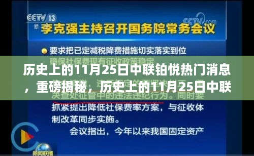 历史上的11月25日中联铂悦重大事件回顾与独家新闻揭秘