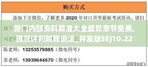 新门内部资料精准大全最新章节免费,现况评判解释说法_并发版SEJ10.22