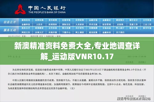 新澳精准资料免费大全,专业地调查详解_运动版VNR10.17