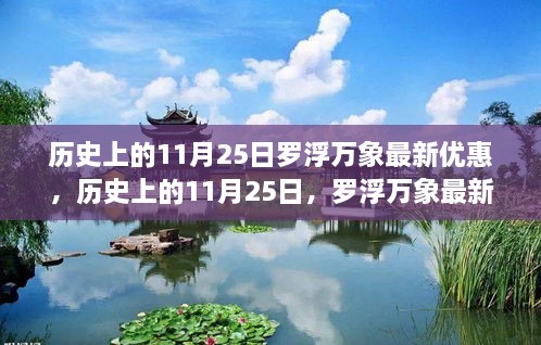 历史上的11月25日罗浮万象优惠揭秘，最新优惠活动一览！