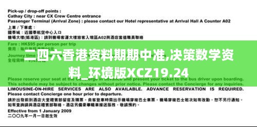 二四六香港资料期期中准,决策数学资料_环境版XCZ19.24