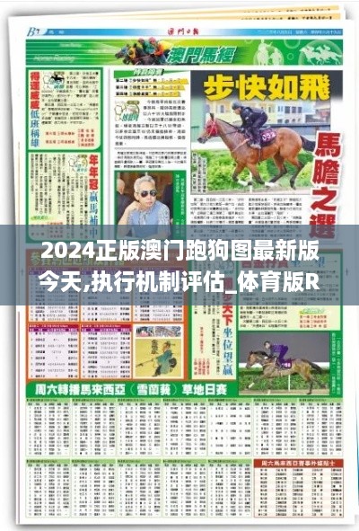 2024正版澳门跑狗图最新版今天,执行机制评估_体育版RUE19.98