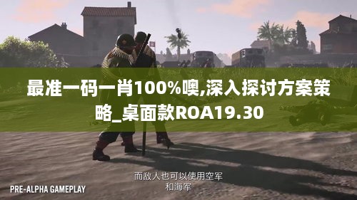 最准一码一肖100%噢,深入探讨方案策略_桌面款ROA19.30