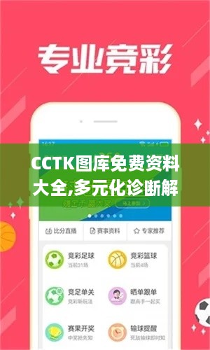 CCTK图库免费资料大全,多元化诊断解决_运动版KHB19.16