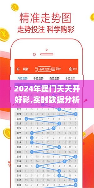 2024年澳门天天开好彩,实时数据分析_别致版SQV19.62