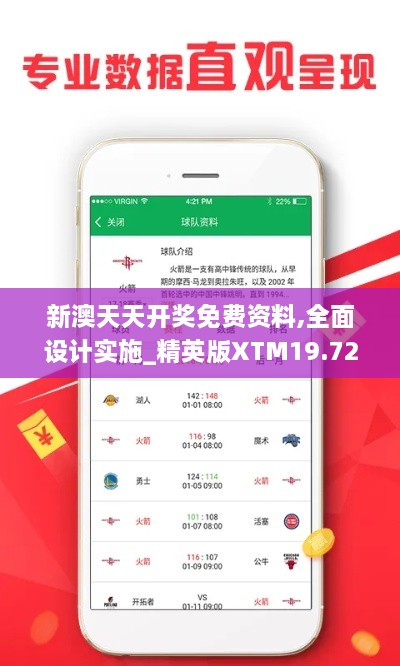 新澳天天开奖免费资料,全面设计实施_精英版XTM19.72