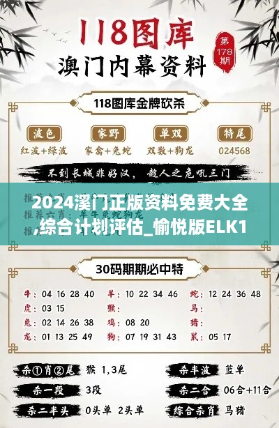 2024溪门正版资料免费大全,综合计划评估_愉悦版ELK19.89