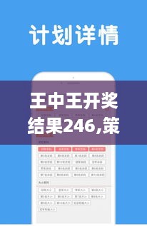 王中王开奖结果246,策略优化计划_线上版JYN19.51