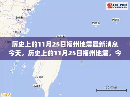 揭秘福州地震，今日最新消息与历史上的重大事件回顾（今日揭秘）