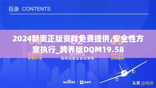 2024新奥正版资料免费提供,安全性方案执行_跨界版DQM19.58